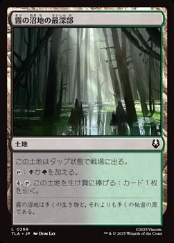 画像1: 【日本語Foil】霧の沼地の最深部/Foggy Bottom Swamp (1)