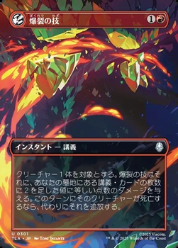 画像1: ☆特殊枠【日本語Foil】爆裂の技/Combustion Technique (1)