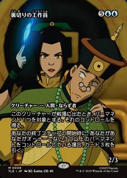 画像1: ☆特殊枠【日本語】裏切りの工作員/Agent of Treachery (1)