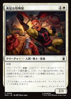 画像1: 【日本語Foil】勇猛な喧嘩屋/Brave Brawler (1)