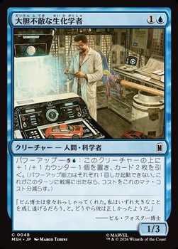 画像1: 【日本語Foil】大胆不敵な生化学者/Bold Biochemist (1)