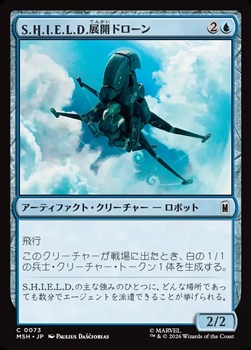 画像1: 【日本語Foil】S.H.I.E.L.D.展開ドローン/S.H.I.E.L.D. Deployment Drone (1)
