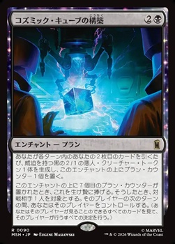 画像1: 【日本語】コズミック・キューブの構築/Construct a Cosmic Cube (1)