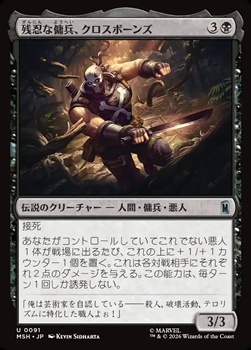 画像1: 【日本語Foil】残忍な傭兵、クロスボーンズ/Crossbones, Malicious Mercenary (1)
