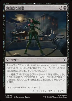 画像1: 【日本語Foil】無慈悲な同盟/Cruel Alliance (1)