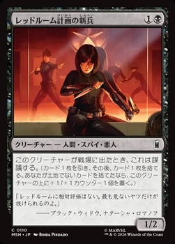 画像1: 【日本語Foil】レッドルーム計画の新兵/Red Room Recruit (1)