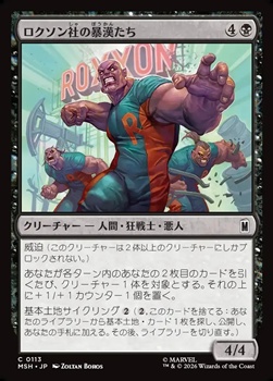 画像1: 【日本語】ロクソン社の暴漢たち/Roxxon Brutes (1)