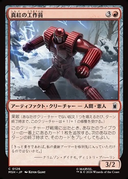 画像1: 【日本語】真紅の工作員/Crimson Operative (1)