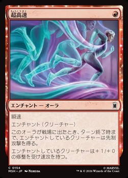 画像1: 【日本語Foil】超高速/Super Speed (1)
