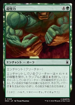 画像1: 【日本語Foil】超怪力/Super Strength (1)