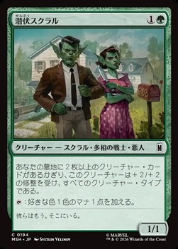 画像1: 【日本語】潜伏スクラル/Undercover Skrull (1)