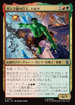 画像1: 【日本語Foil】ガンマ線の巨人、ハルク/Hulk, Gamma Goliath (1)