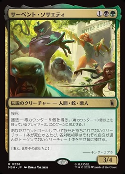 画像1: 【日本語Foil】サーペント・ソサエティ/The Serpent Society (1)