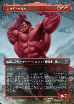 画像1: ☆特殊枠【日本語】レッド・ハルク/Red Hulk (1)