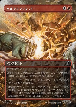 画像1: ☆特殊枠【日本語Foil】ハルクスマッシュ！/HULK SMASH! (1)