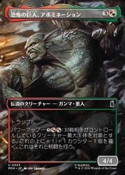 画像1: ☆特殊枠【日本語】恐怖の巨人、アボミネーション/Abomination, Terrifying Titan (1)