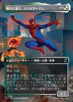 画像1: ☆特殊枠【日本語Foil】助けに参上、スパイダーマン/Spider-Man, To the Rescue (1)