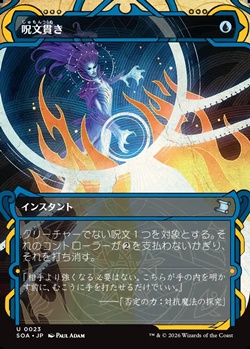 画像1: ☆特殊枠【日本語】呪文貫き/Spell Pierce (1)
