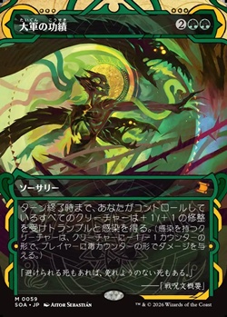 画像1: ☆特殊枠【日本語Foil】大軍の功績/Triumph of the Hordes (1)