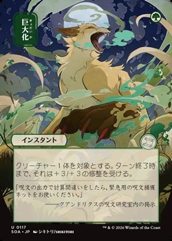 画像1: ◇日本画【日本語】巨大化/Giant Growth (1)