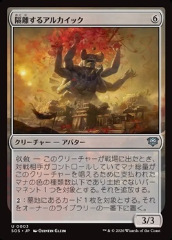 画像1: 【日本語】隔離するアルカイック/Sundering Archaic (1)