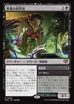 画像1: 【日本語Foil】墓場の研究者/Grave Researcher (1)