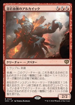画像1: 【日本語Foil】溶岩血脈のアルカイック/Magmablood Archaic (1)