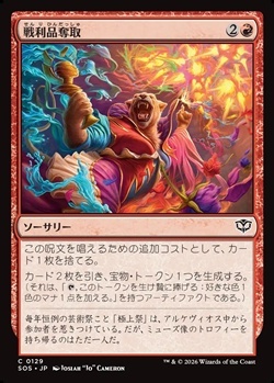 画像1: 【日本語】戦利品奪取/Seize the Spoils (1)