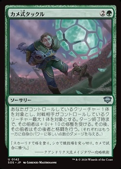 画像1: 【日本語Foil】カメ式タックル/Chelonian Tackle (1)