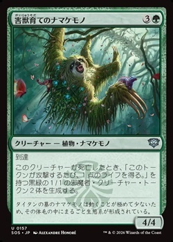 画像1: 【日本語Foil】害獣育てのナマケモノ/Pestbrood Sloth (1)