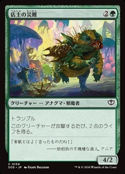 画像1: 【日本語】店主の災難/Shopkeeper's Bane (1)
