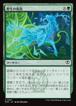 画像1: 【日本語Foil】野生の仮説/Wild Hypothesis (1)
