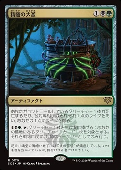 画像1: 【日本語Foil】精髄の大釜/Cauldron of Essence (1)