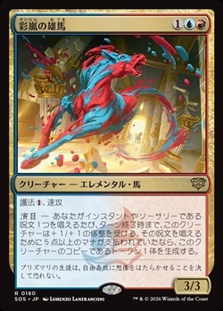 画像1: 【日本語Foil】彩嵐の雄馬/Colorstorm Stallion (1)