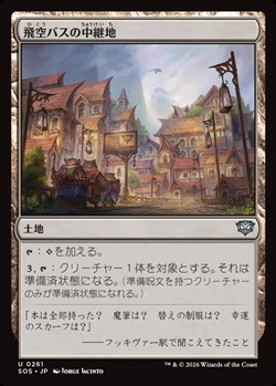 画像1: 【日本語Foil】飛空バスの中継地/Skycoach Waypoint (1)