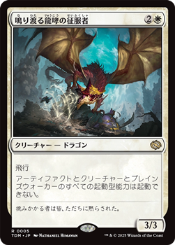 画像1: 【日本語】鳴り渡る龍哮の征服者/Clarion Conqueror (1)