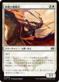 画像1: 【日本語】跨龍の槍騎兵/Dragonback Lancer (1)