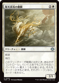 画像1: 【日本語】陽光真珠の麒麟/Sunpearl Kirin (1)