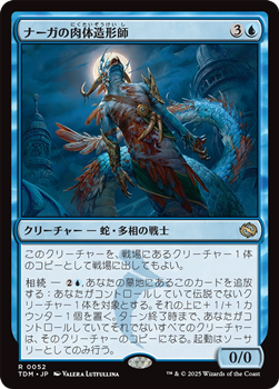 画像1: 【日本語】ナーガの肉体造形師/Naga Fleshcrafter (1)