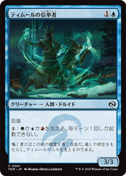 画像1: 【日本語】ティムールの信奉者/Temur Devotee (1)