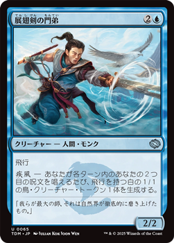画像1: 【日本語】展翅剣の門弟/Wingblade Disciple (1)
