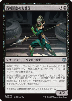 画像1: 【日本語】百戦錬磨の古参兵/Hundred-Battle Veteran (1)