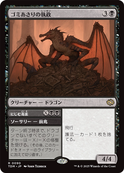 画像1: 【日本語】ゴミあさりの執政/Scavenger Regent (1)