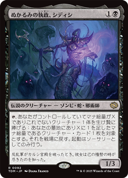 画像1: 【日本語】ぬかるみの執政、シディシ/Sidisi, Regent of the Mire (1)