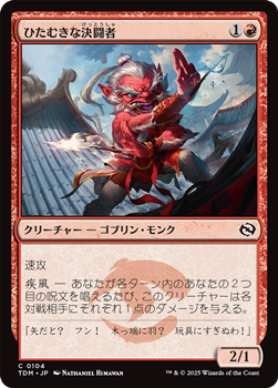 画像1: 【日本語】ひたむきな決闘者/Devoted Duelist (1)