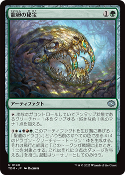 画像1: 【日本語】龍卵の秘宝/Dragonbroods' Relic (1)