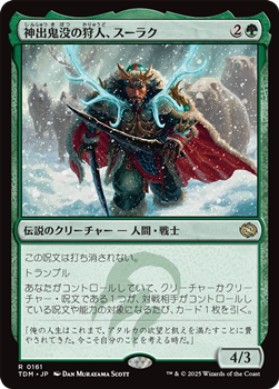 画像1: 【日本語】神出鬼没の狩人、スーラク/Surrak, Elusive Hunter (1)