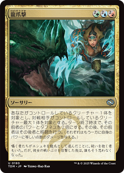 画像1: 【日本語】龍爪撃/Dragonclaw Strike (1)