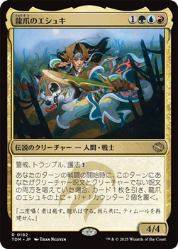 画像1: 【日本語】龍爪のエシュキ/Eshki Dragonclaw (1)