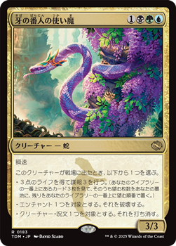 画像1: 【日本語】牙の番人の使い魔/Fangkeeper's Familiar (1)